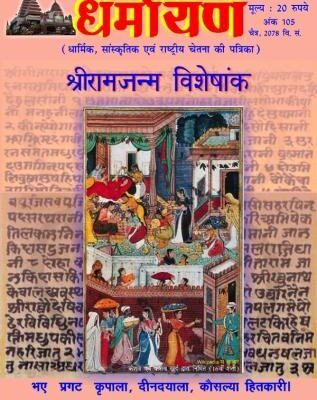 Dharmayan Vol. 105 Rama-navami Ank