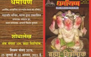 आलेख-धर्मायण-अंक-109