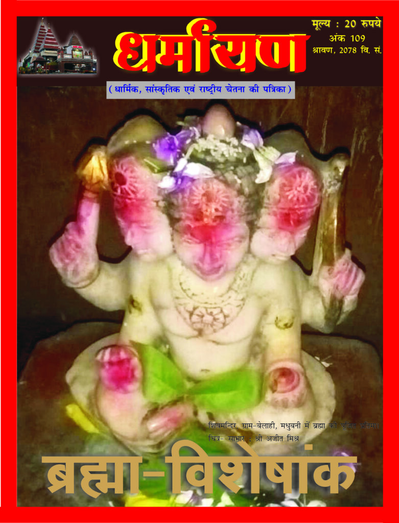 Dharmayan vol. 109 Brahma Ank