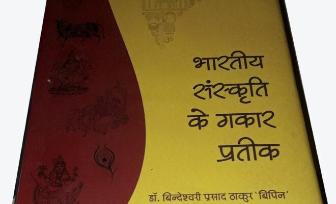 पुस्तक समीक्षा- ‘भारतीय संकृति और गकार के प्रतीक।’