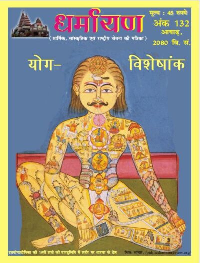 yoga Ank Dharmayan
